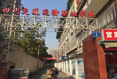 2020年四川交通運輸職業(yè)學(xué)校招生簡章【更新】