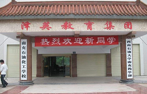 南充石油化工職業(yè)學(xué)校圖片