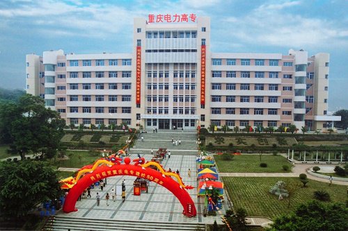 2020年重慶電力高等專科學校五年制大專招生計劃 2020年重慶電力高等專科學校五年制大專招生計劃