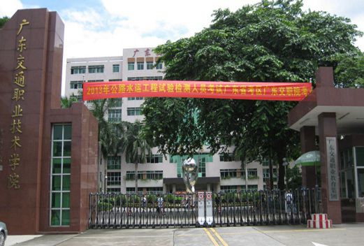 廣東交通職業(yè)技術(shù)學(xué)院圖片