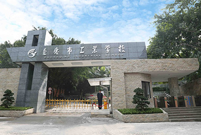 2020年重慶市工業(yè)學(xué)校招生簡章