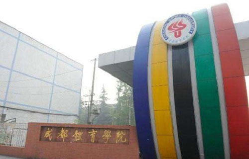 成都體育學院附屬體育運動學校圖片