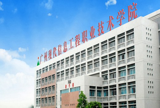 廣州現(xiàn)代信息工程職業(yè)技術學院圖片