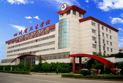 四川省衛(wèi)生學(xué)校 四川省衛(wèi)生學(xué)校