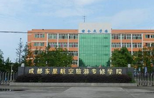 成都東星航空旅游專修學(xué)校圖片