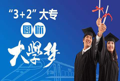 成都五年制大專學校哪些3+2專業(yè)就業(yè)前景好?
