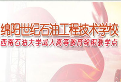 綿陽市世紀(jì)石油工程技術(shù)學(xué)校2020年招生簡章 綿陽市世紀(jì)石油工程技術(shù)學(xué)校2020年招生簡章