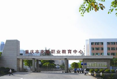 重慶市北碚職業(yè)教育中心2020年招生簡章