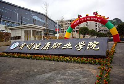 貴州健康職業(yè)學(xué)院2020年招生簡介