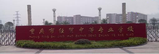 重慶市經(jīng)貿(mào)中等專業(yè)學(xué)校2020年招生簡(jiǎn)章「新」 重慶市經(jīng)貿(mào)中等專業(yè)學(xué)校2020年招生簡(jiǎn)章「新」