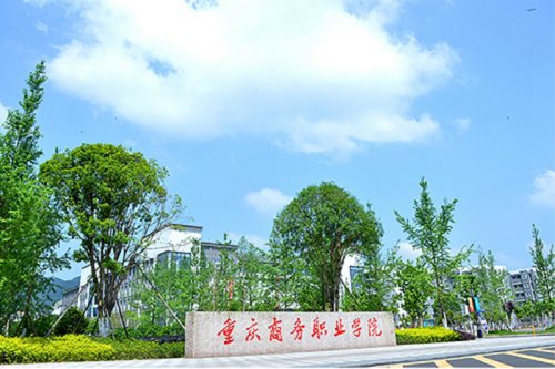 重慶商務(wù)職業(yè)學(xué)院在哪里 重慶商務(wù)職業(yè)學(xué)院在哪里