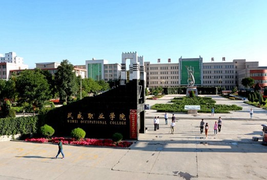 武威職業(yè)學院醫(yī)學系圖片