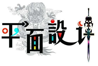 平面廣告設(shè)計與策劃 平面廣告設(shè)計與策劃