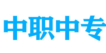 中職中專網