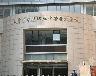 天津南開(kāi)公辦中專學(xué)校排名'