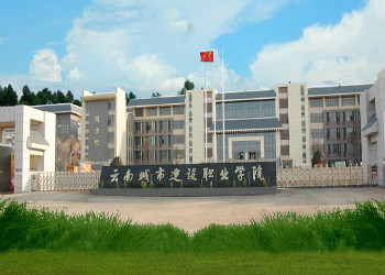 云南城市建設(shè)職業(yè)學(xué)院2020年三年制普通中專招生簡(jiǎn)章