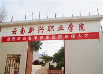 云南新興職業(yè)學(xué)院2020年中專招生簡章