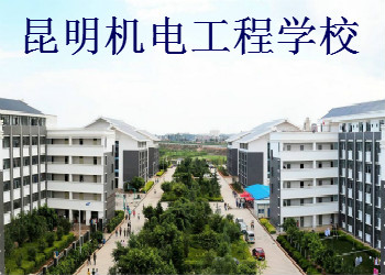 2020年昆明機(jī)電工程學(xué)校中專招生簡(jiǎn)章