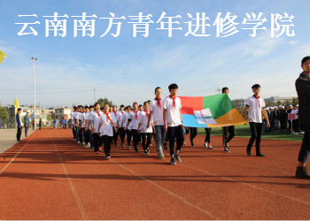 2020年云南南方青年進(jìn)修學(xué)院中專招生簡(jiǎn)章