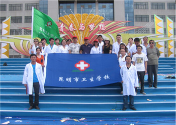 昆明市衛(wèi)生學(xué)校2020年五年制大專招生簡章