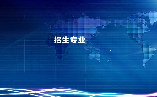 2020年重慶市渝北職業(yè)教育中心招生專業(yè)'