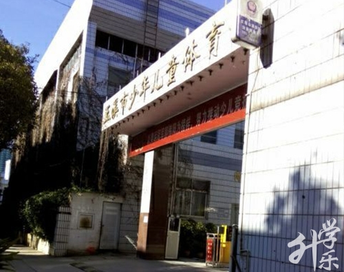 玉溪市少年兒童體育學(xué)校
