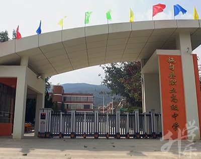 施甸縣職業(yè)高級中學(xué)