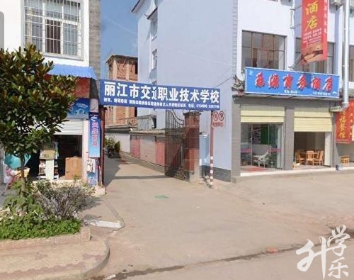 麗江市交通職業(yè)技術(shù)學(xué)校