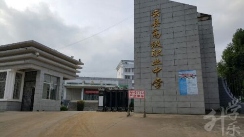 云縣高級職業(yè)中學(xué)