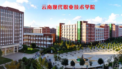 云南現(xiàn)代職業(yè)技術(shù)學(xué)院