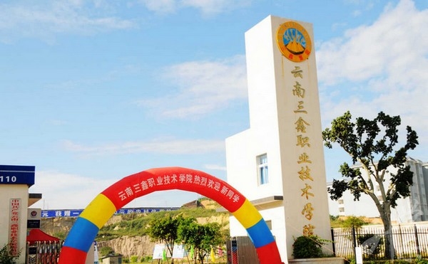 云南三鑫職業(yè)技術(shù)學(xué)院