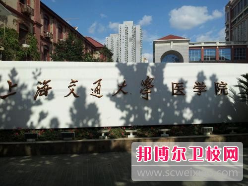 上海交通大學(xué)醫(yī)學(xué)院2020年招生辦聯(lián)系電話