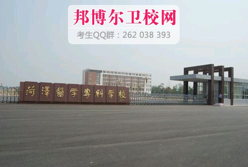 菏澤醫(yī)學?？茖W校1