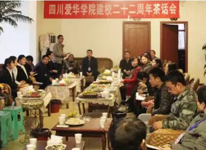 四川愛華學院舉行建校二十二周年茶話會
