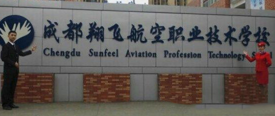成都翔飛航空職業(yè)學(xué)院2020招生簡章