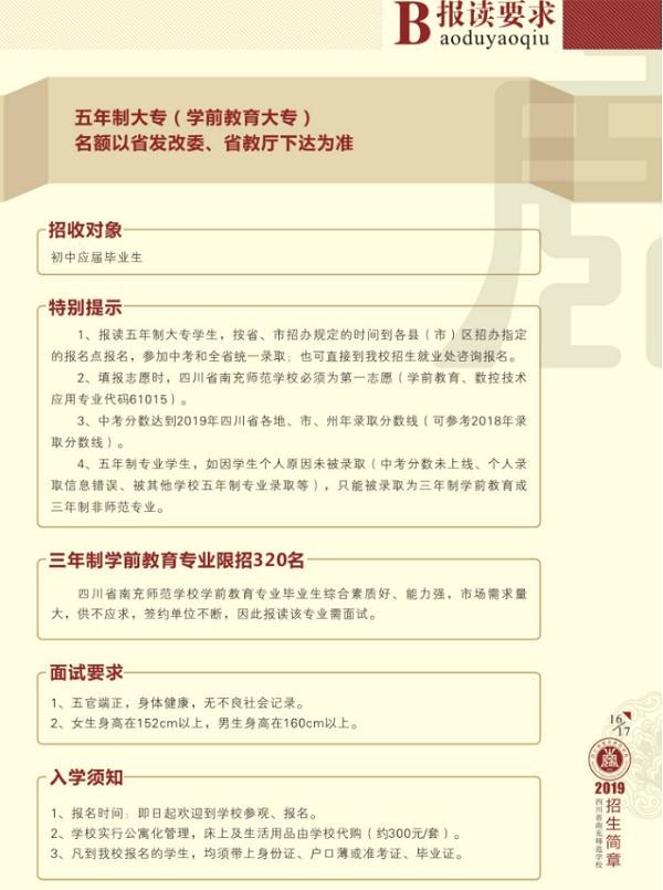 2019四川省南充師范學校簡章內(nèi)容