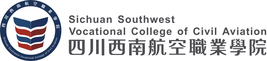 四川西南航空職業(yè)學(xué)院2020招生簡(jiǎn)章'