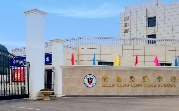 綿陽(yáng)靈通電氣技工學(xué)校官網(wǎng)介紹'