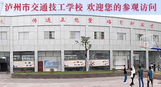 瀘州市交通技工學(xué)校官網(wǎng)介紹'