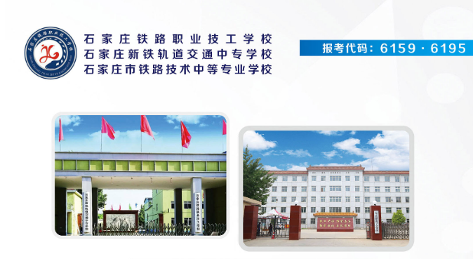 石家莊鐵路職業(yè)技工學(xué)校2020年春季招生簡(jiǎn)章'