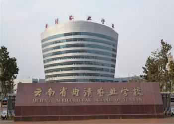 曲靖農(nóng)業(yè)學(xué)校2020年中專招生簡章