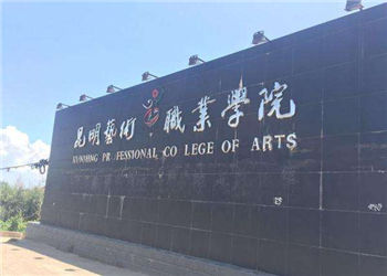 昆明藝術(shù)職業(yè)學(xué)院2020年中專招生簡(jiǎn)章