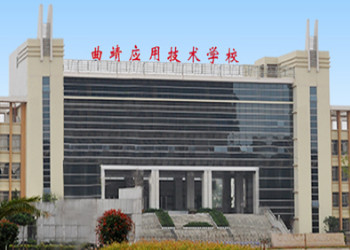 曲靖應(yīng)用技術(shù)學(xué)校2020年五年制大專招生簡章