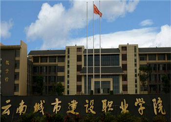 云南城市建設(shè)職業(yè)學(xué)院2020年五年制大專招生簡(jiǎn)章