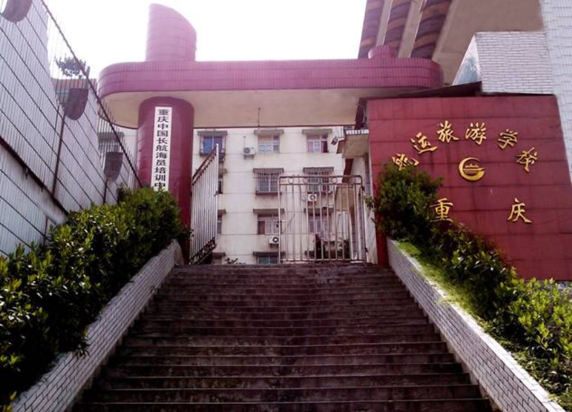重慶航運(yùn)旅游學(xué)校
