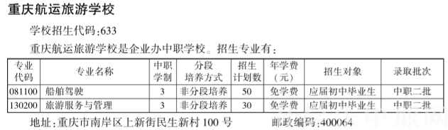 重慶航運(yùn)旅游學(xué)校