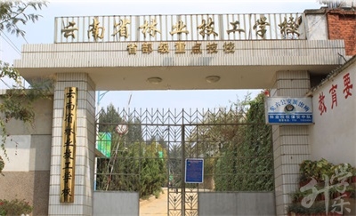 云南省林業(yè)技工學(xué)校