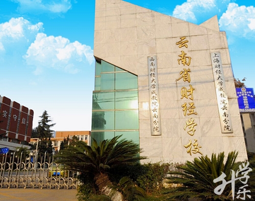 云南省財(cái)經(jīng)學(xué)校
