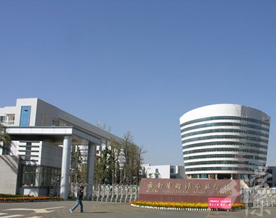 云南省曲靖農(nóng)業(yè)學(xué)校