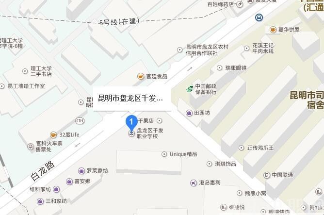 昆明市盤龍區(qū)千發(fā)職業(yè)學(xué)校